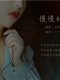 YITUYU艺图语 2021.05.26 慢慢的你 千千(1)